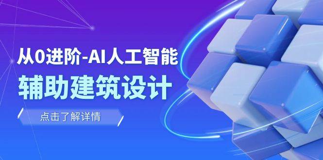 （7889期）从0进阶：AI·人工智能·辅助建筑设计/室内/景观/规划（22节课）插图零零网创资源网