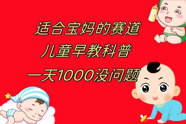 （7891期）儿童早教科普，一单29.9–49.9，一天1000问题不大插图零零网创资源网