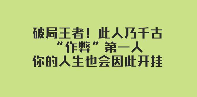 （7902期）某付费文章：破局王者！此人乃千古“作弊”第一人，你的人生也会因此开挂插图零零网创资源网