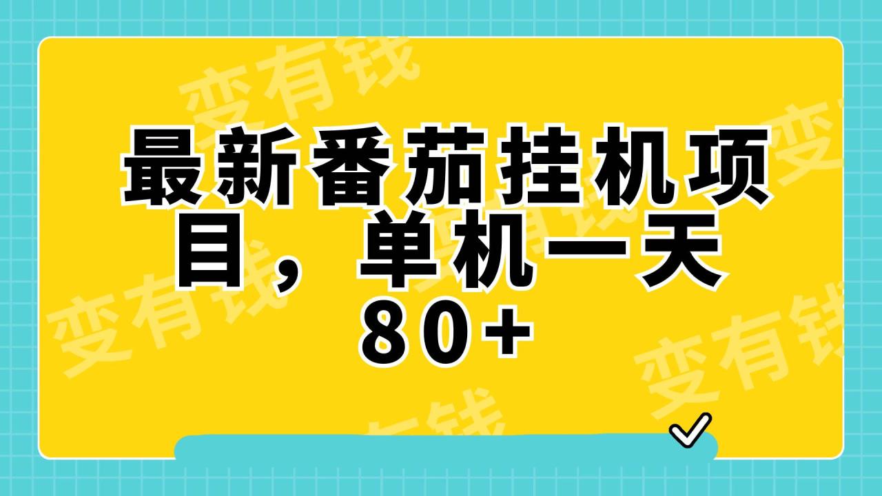 （7918期）最新番茄小说挂机，单机一天80+可批量操作!插图零零网创资源网