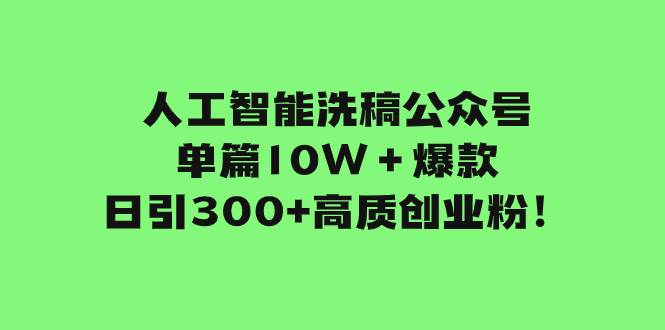 （7920期）人工智能洗稿公众号单篇10W＋爆款，日引300+高质创业粉！插图零零网创资源网