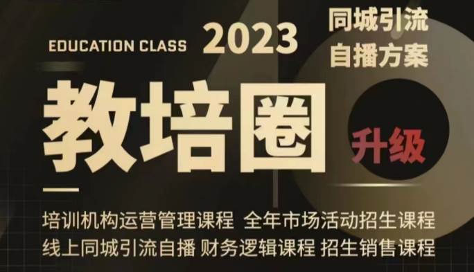 教培圈同城引流，教培运营体系课程（运营/管理/招生/引流全套课程）插图零零网创资源网