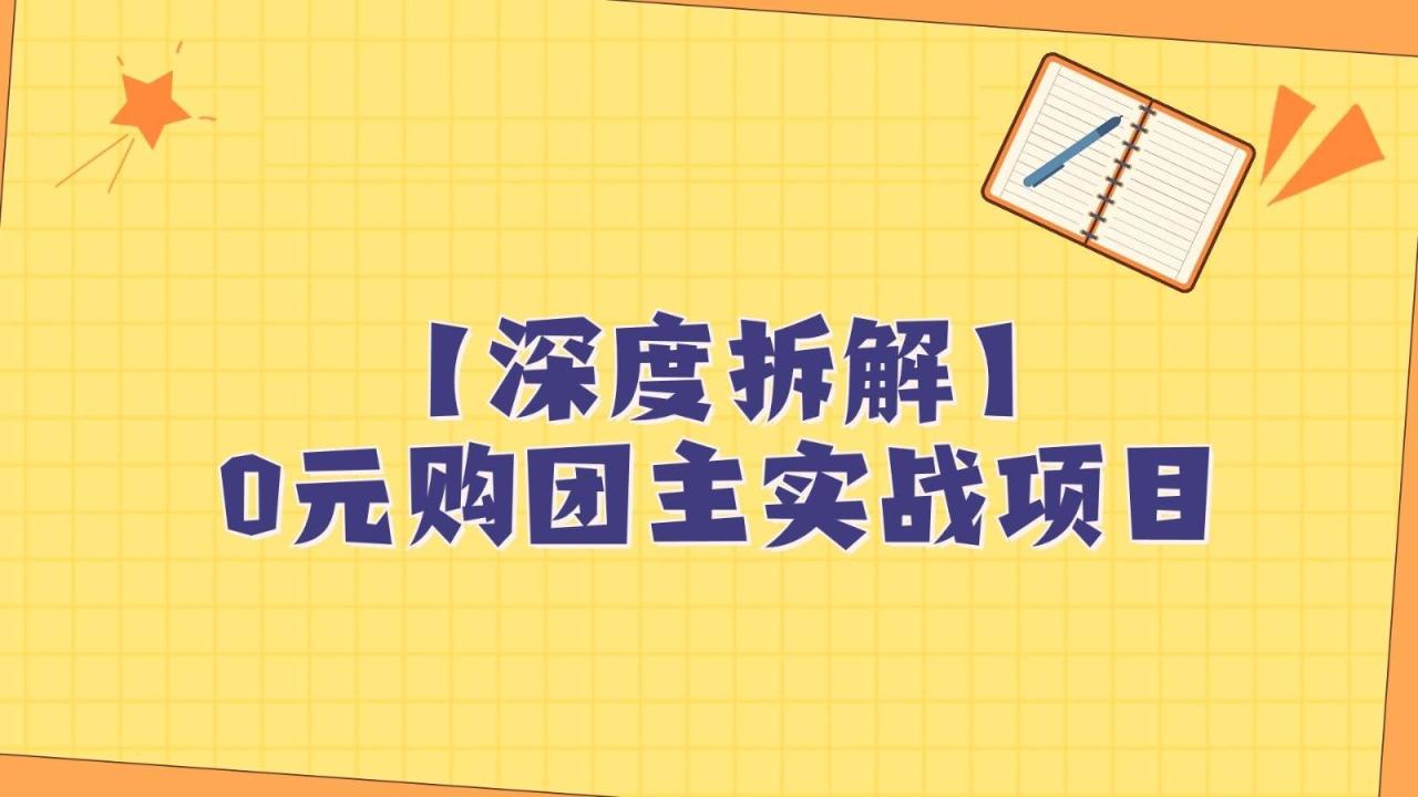 深度拆解0元购团主实战教学，每天稳定有收益，适合自用和带人做插图零零网创资源网