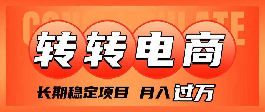 （7931期）外面收费1980的转转电商，长期稳定项目，月入过万插图零零网创资源网