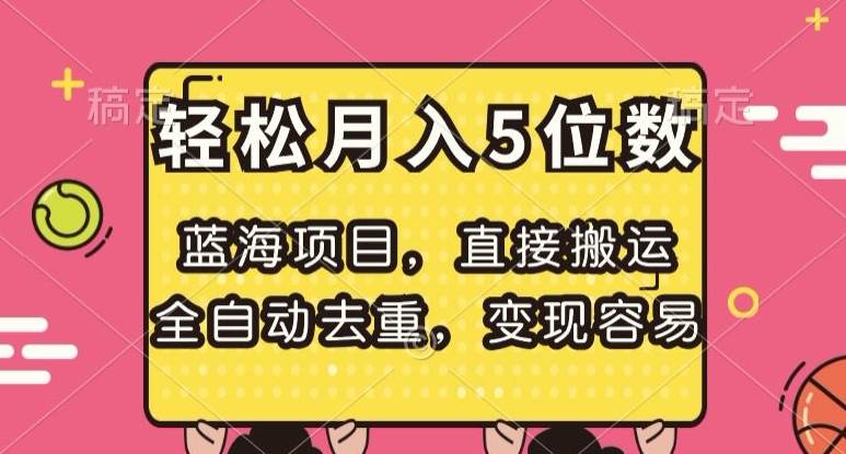 蓝海项目，直接搬运，全自动去重，变现容易，轻松月入5位数【揭秘】插图零零网创资源网