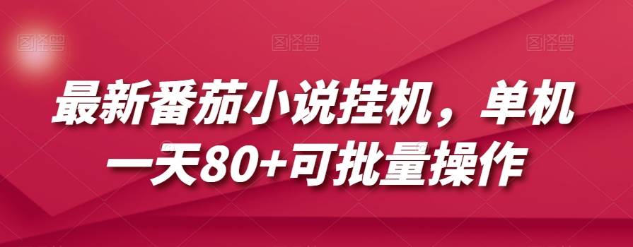 最新番茄小说挂机，单机一天80+可批量操作【揭秘】插图零零网创资源网