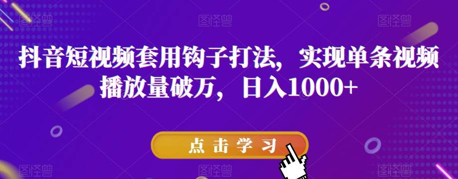 抖音短视频套用钩子打法，实现单条视频播放量破万，日入1000+【揭秘】插图零零网创资源网