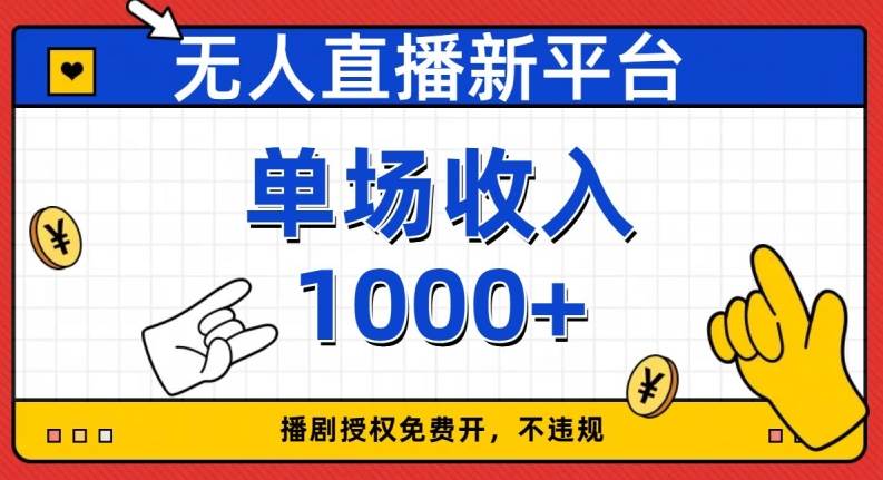 无人直播新平台，免费开授权，不违规，单场收入1000+【揭秘】插图零零网创资源网