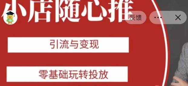 老陈随心推助力新老号，引流与变现，零基础玩转投放插图零零网创资源网