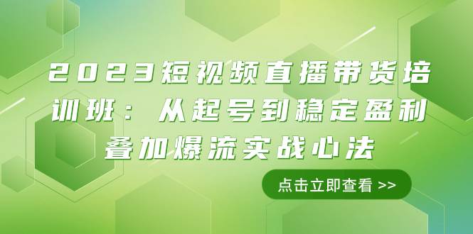 （7935期）2023短视频直播带货培训班：从起号到稳定盈利叠加爆流实战心法（11节课）插图零零网创资源网