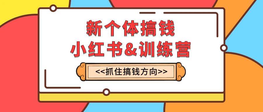 （7937期）新个体·搞钱-小红书训练营：实战落地运营方法，抓住搞钱方向，每月多搞2w+插图零零网创资源网