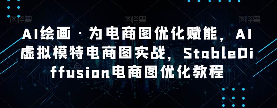 AI绘画·为电商图优化赋能，AI虚拟模特电商图实战，StableDiffusion电商图优化教程插图零零网创资源网