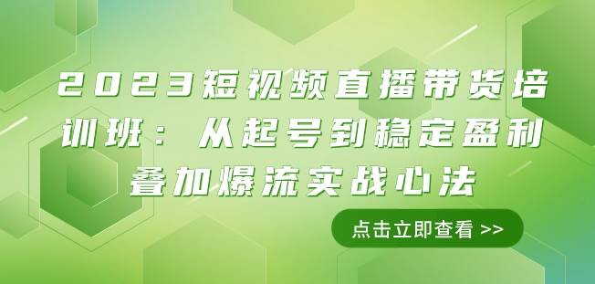 2023短视频直播带货培训班：从起号到稳定盈利叠加爆流实战心法（11节课）插图零零网创资源网