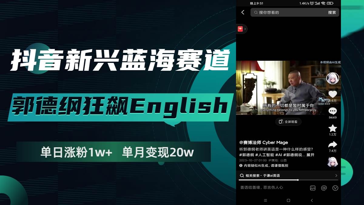 （7939期）抖音新兴蓝海赛道-郭德纲狂飙English，单日涨粉1w+，单月变现20万插图零零网创资源网