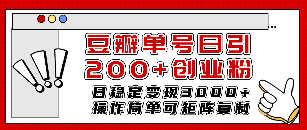 （7942期）豆瓣单号日引200+创业粉日稳定变现3000+操作简单可矩阵复制！插图零零网创资源网