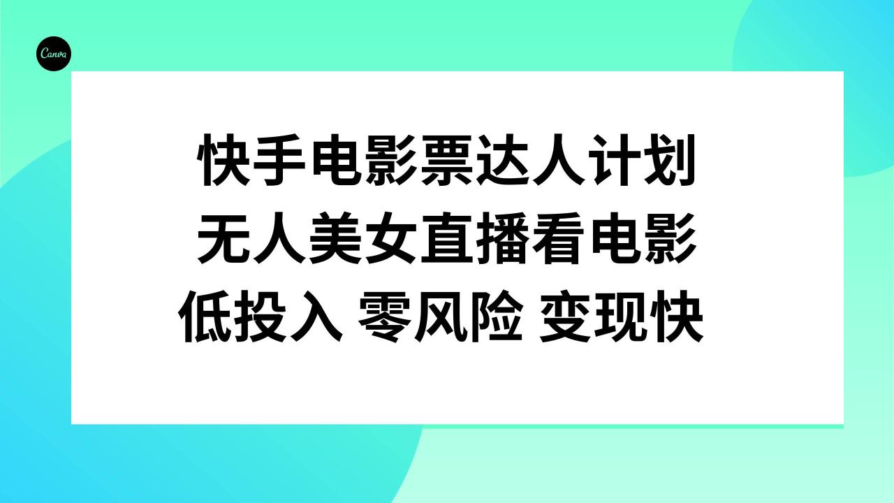 （7943期）快手电影票达人计划，无人美女直播看电影，低投入零风险变现快插图零零网创资源网