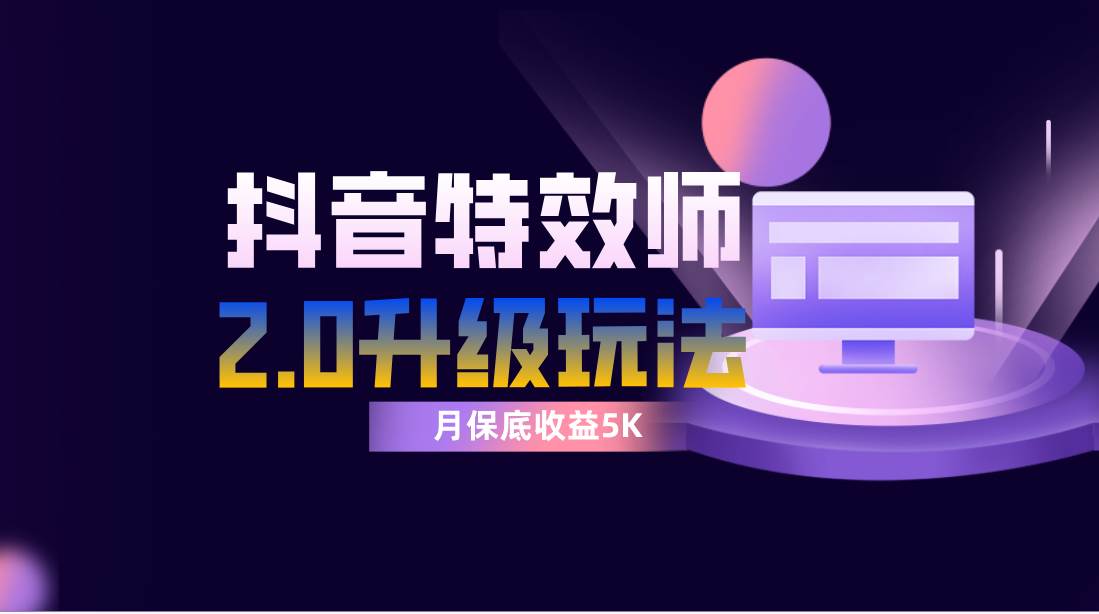 （7947期）抖音特效师像塑2.0玩法，一组账号单月最低躺赚5000元，每天只需半小时插图零零网创资源网