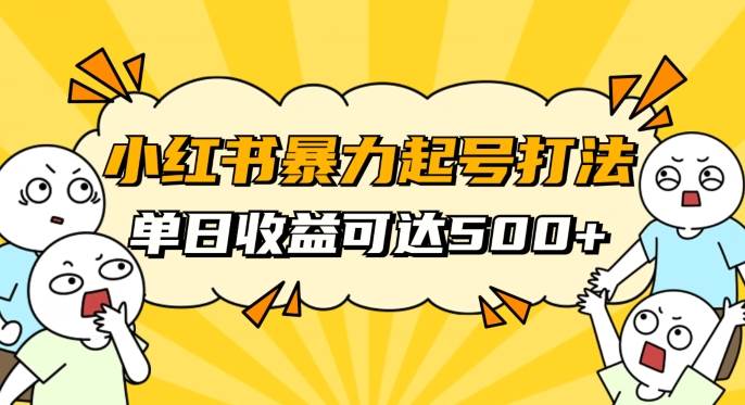 小红书暴力起号秘籍，11月最新玩法，单天变现500+，素人冷启动自媒体创业【揭秘】插图零零网创资源网