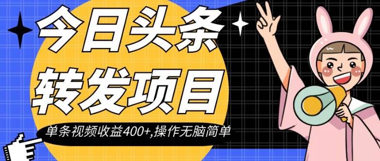 今日头条转发项目，单条视频收益400+,操作无脑简单【揭秘】插图零零网创资源网