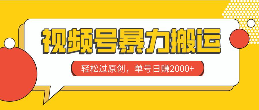 （7979期）视频号暴力搬运，轻松过原创，单号日赚2000+插图零零网创资源网