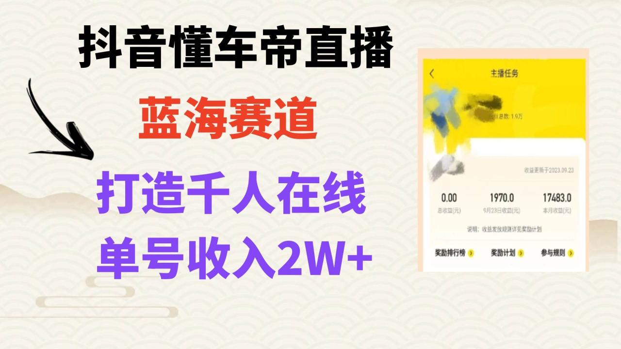 （7980期）风口期抖音懂车帝直播，打造爆款直播间上万销售额插图零零网创资源网