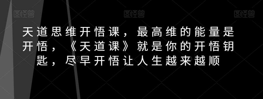 天道思维开悟课，最高维的能量是开悟，《天道课》就是你的开悟钥匙，尽早开悟让人生越来越顺插图零零网创资源网