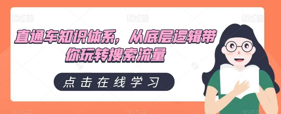 直通车知识体系，从底层逻辑带你玩转搜索流量插图零零网创资源网