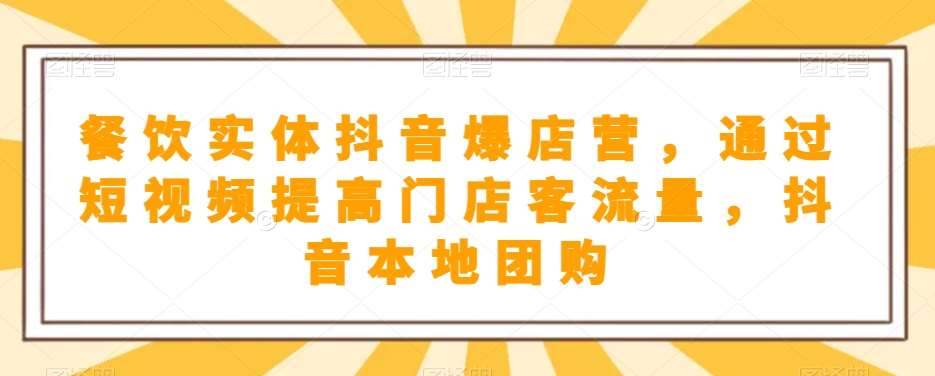 餐饮实体抖音爆店营，​通过短视频提高门店客流量，抖音本地团购开通插图零零网创资源网