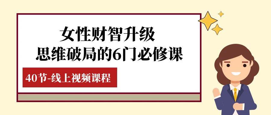 （7988期）女性·财智升级-思维破局的6门必修课，线上视频课程（40节课）插图零零网创资源网