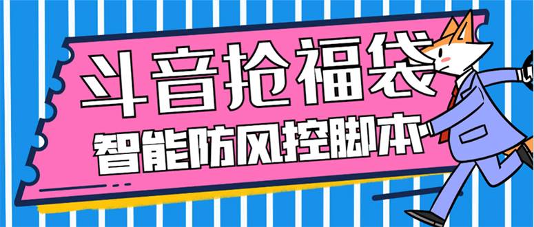 （7990期）外面收费128万能抢福袋智能斗音抢红包福袋脚本，防风控【永久脚本+使用…插图零零网创资源网