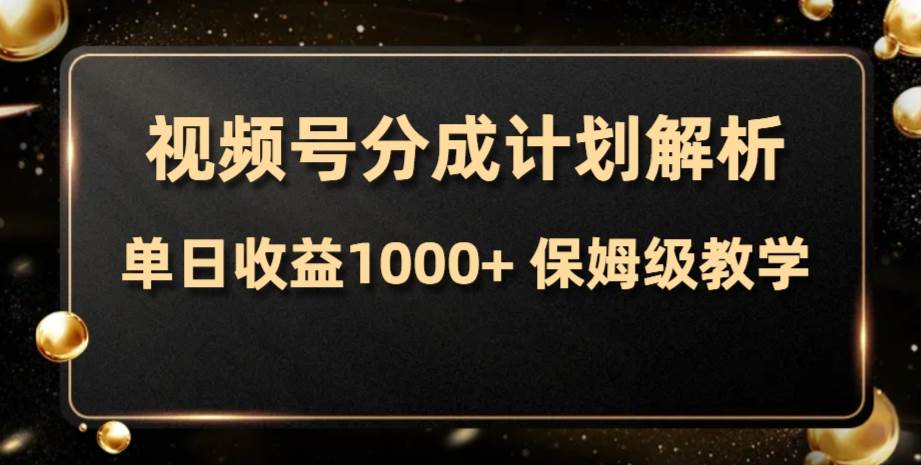 （7994期）视频号分成计划，单日收益1000+，从开通计划到发布作品保姆级教学插图零零网创资源网