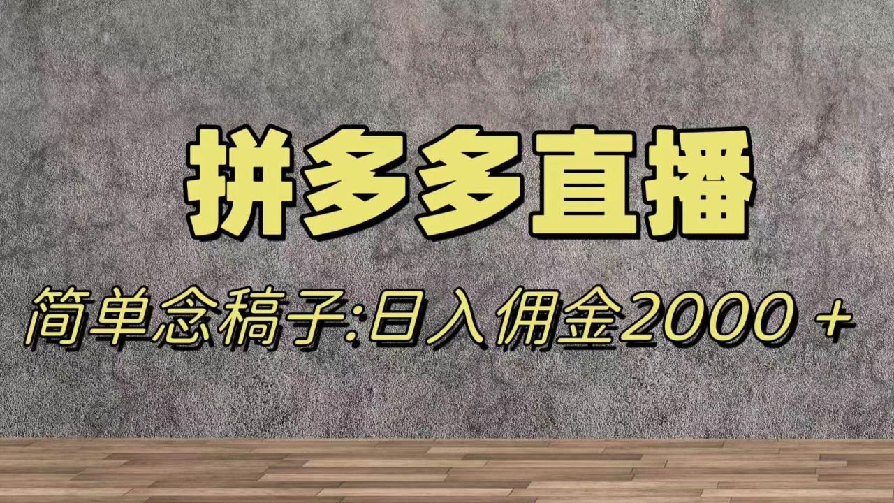 （7996期）蓝海赛道拼多多直播，无需露脸，日佣金2000＋插图零零网创资源网