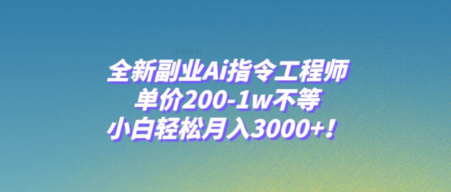 （7998期）全新副业Ai指令工程师，单价200-1w不等，小白轻松月入3000+！插图零零网创资源网