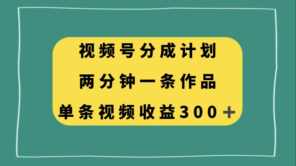 （8000期）视频号分成计划，两分钟一条作品，单视频收益300+插图零零网创资源网