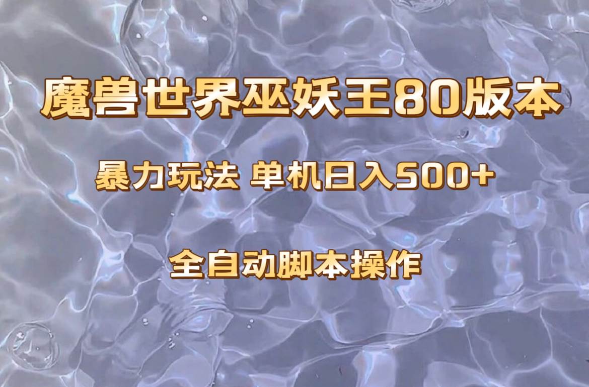 （8001期）魔兽巫妖王80版本暴利玩法，单机日入500+，收益稳定操作简单。插图零零网创资源网