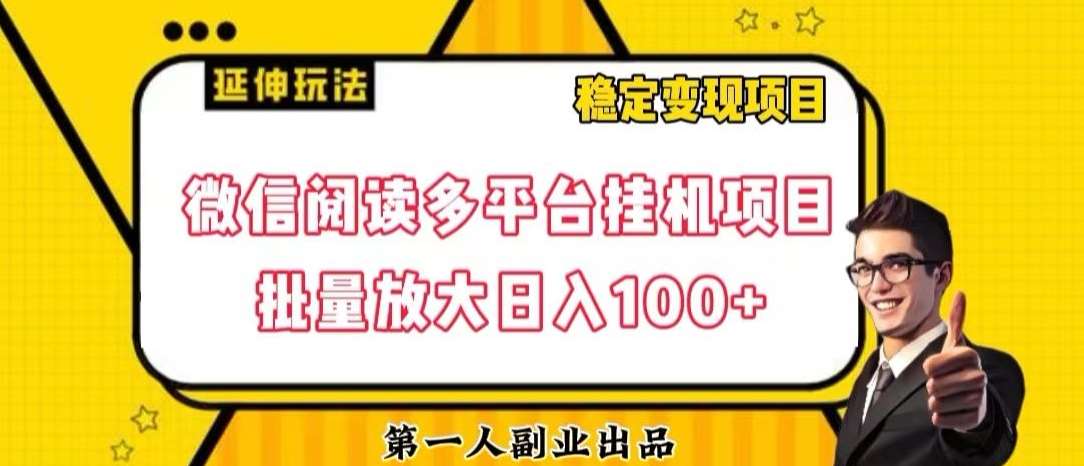 微信阅读多平台挂机项目批量放大日入100+【揭秘】插图零零网创资源网