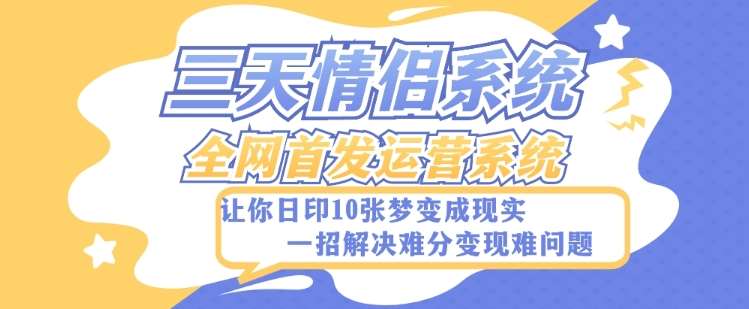 全新三天情侣系统-全网首发附带详细搭建教程-小白也能轻松上手搭建【详细教程+源码】插图零零网创资源网