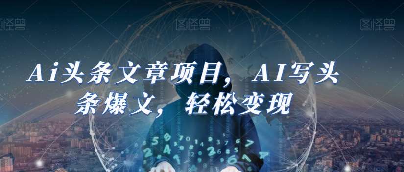 Ai头条文章项目，AI写头条爆文，轻松变现插图零零网创资源网