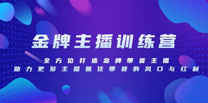 （8019期）金牌主播特训营，全方位打造金牌带货主播，助力更多主播抓住带货的风口…插图零零网创资源网