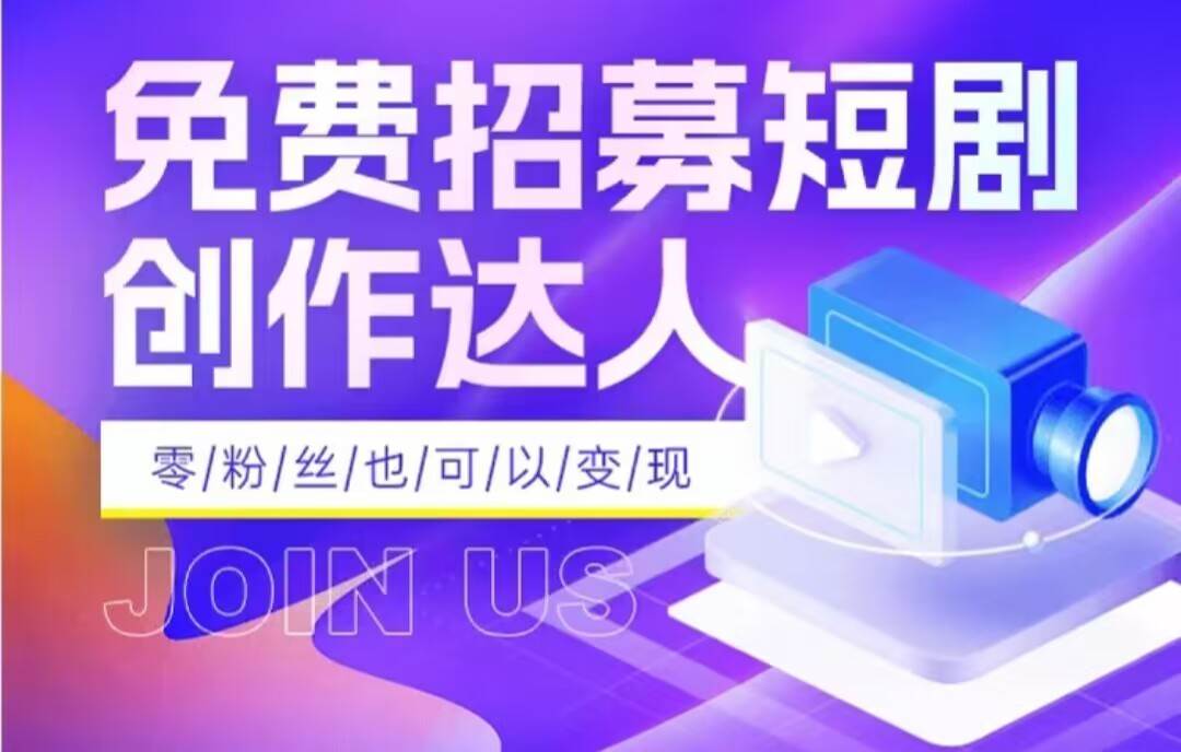 全网首发抖音短剧蓝海项目，低门槛零成本日入四位数，每日操作半小时即可插图零零网创资源网