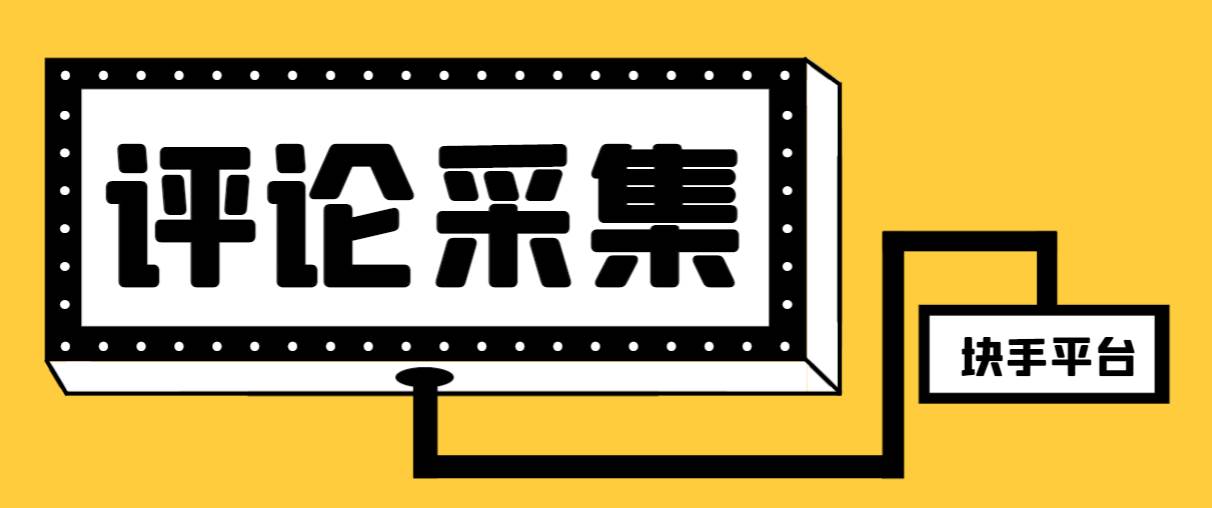 （8023期）【引流必备】最新块手评论精准采集脚本，支持一键导出精准获客必备神器…插图零零网创资源网