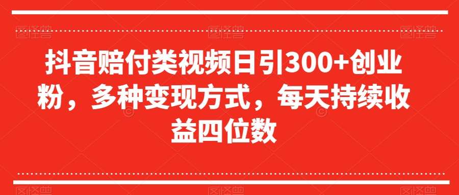 抖音赔付类视频日引300+创业粉，多种变现方式，每天持续收益四位数【揭秘】插图零零网创资源网