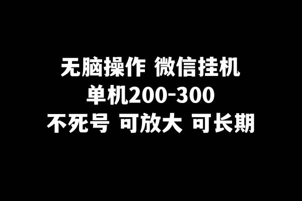 无脑操作微信挂机单机200-300一天，不死号，可放大插图零零网创资源网