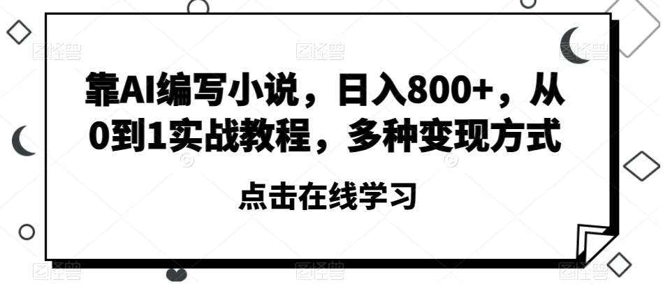 靠AI编写小说，日入800+，从0到1实战教程，多种变现方式【揭秘】插图零零网创资源网