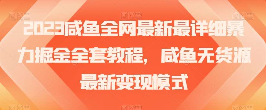 2023咸鱼全网最新最详细暴力掘金全套教程，咸鱼无货源最新变现模式【揭秘】插图零零网创资源网