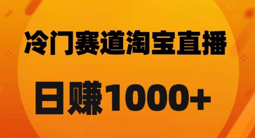 淘宝直播卡搜索黑科技，轻松实现日佣金1000+【揭秘】插图零零网创资源网