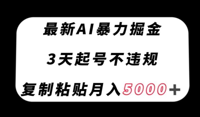 最新AI暴力掘金，3天必起号不违规，复制粘贴月入5000＋【揭秘】插图零零网创资源网