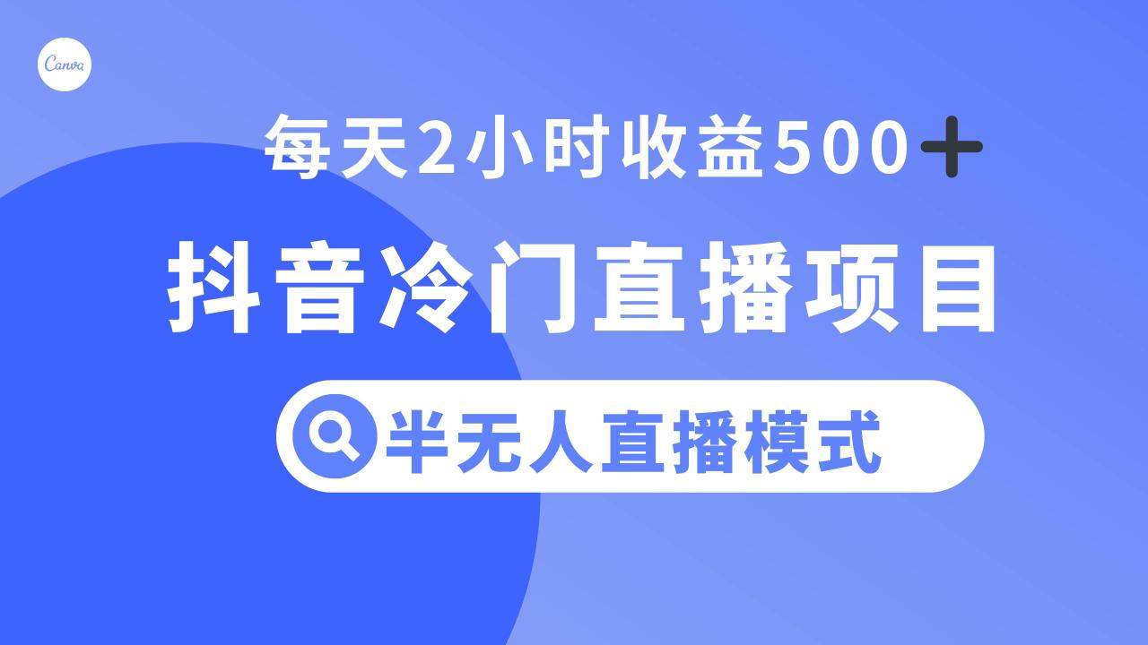 （8053期）抖音冷门直播项目，半无人模式，每天2小时收益500+插图零零网创资源网