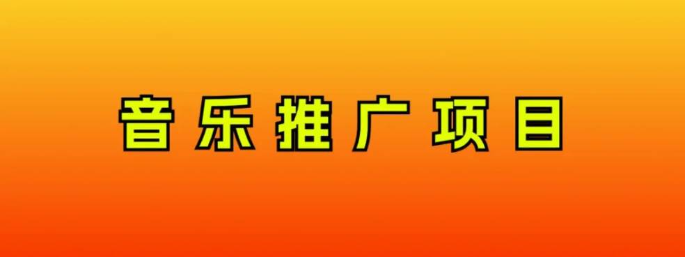 （8050期）音乐推广项目，只要做就必赚钱！一天轻松300+！无脑操作，互联网小白的项目插图零零网创资源网