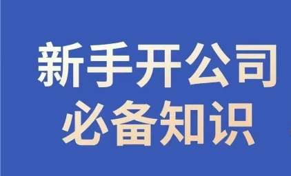 新手开公司必备知识，小辉陪你开公司，合规经营少踩坑插图零零网创资源网